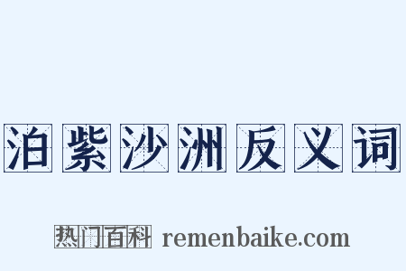 泊紫沙洲反义词是什么意思的图片